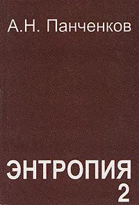 Энтропия-2: хаотическая механика