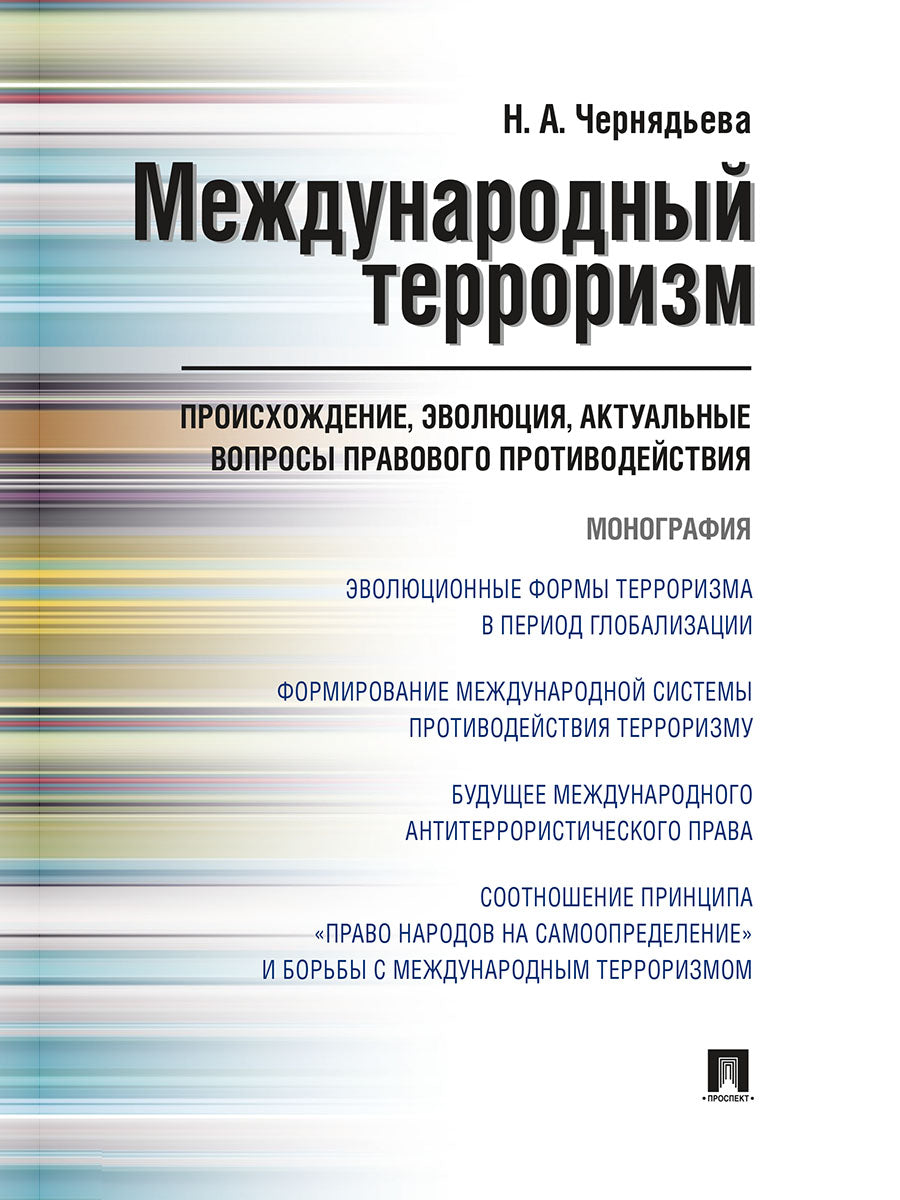Le terrorisme actuel : le processus, l'évolution, l'action réelle en cours. Монография.-М.:Проспект,2025. /=243472/