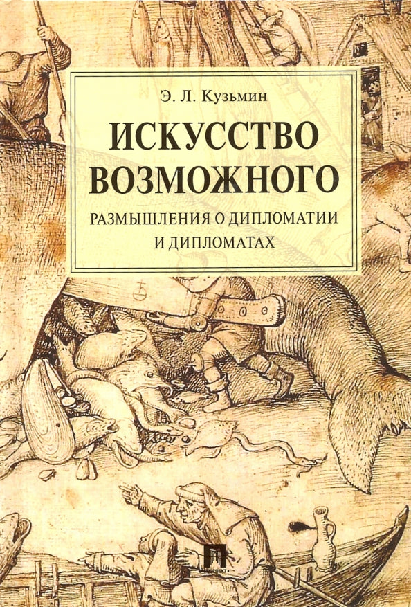 Искусство возможного. Размышления о дипломатии и дипломатах.Монография.-М.:Проспект,2021.