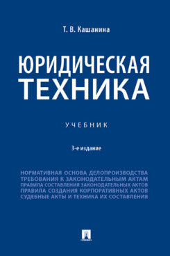 Юридическая техника. Уч.-3-е изд., перераб. и доп.-М.:Проспект,2023. /=242827/