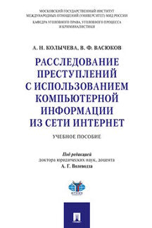 Расследование преступлений с использованием компьютерной информации из сети Интернет.Уч. пос.-М.:Проспект,2024. /=243824/