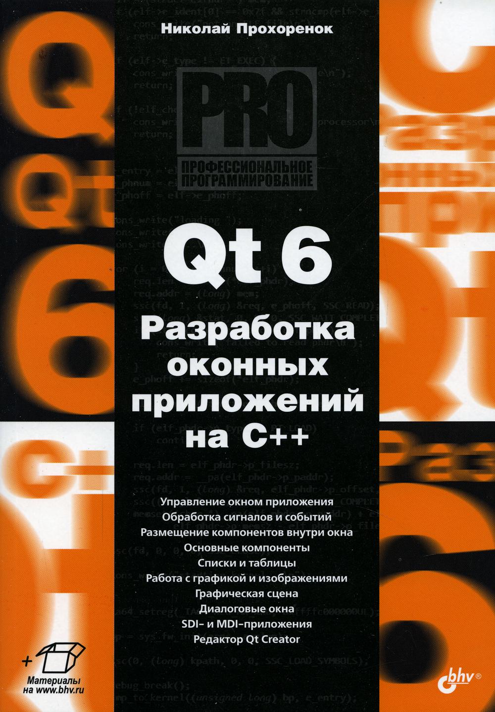 Профессиональное программирование. Qt 6. Разработка оконных приложений на C++