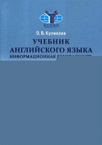 Учебник английского языка: Информационная безопасность. Базовый курс профессинальной коммуникации