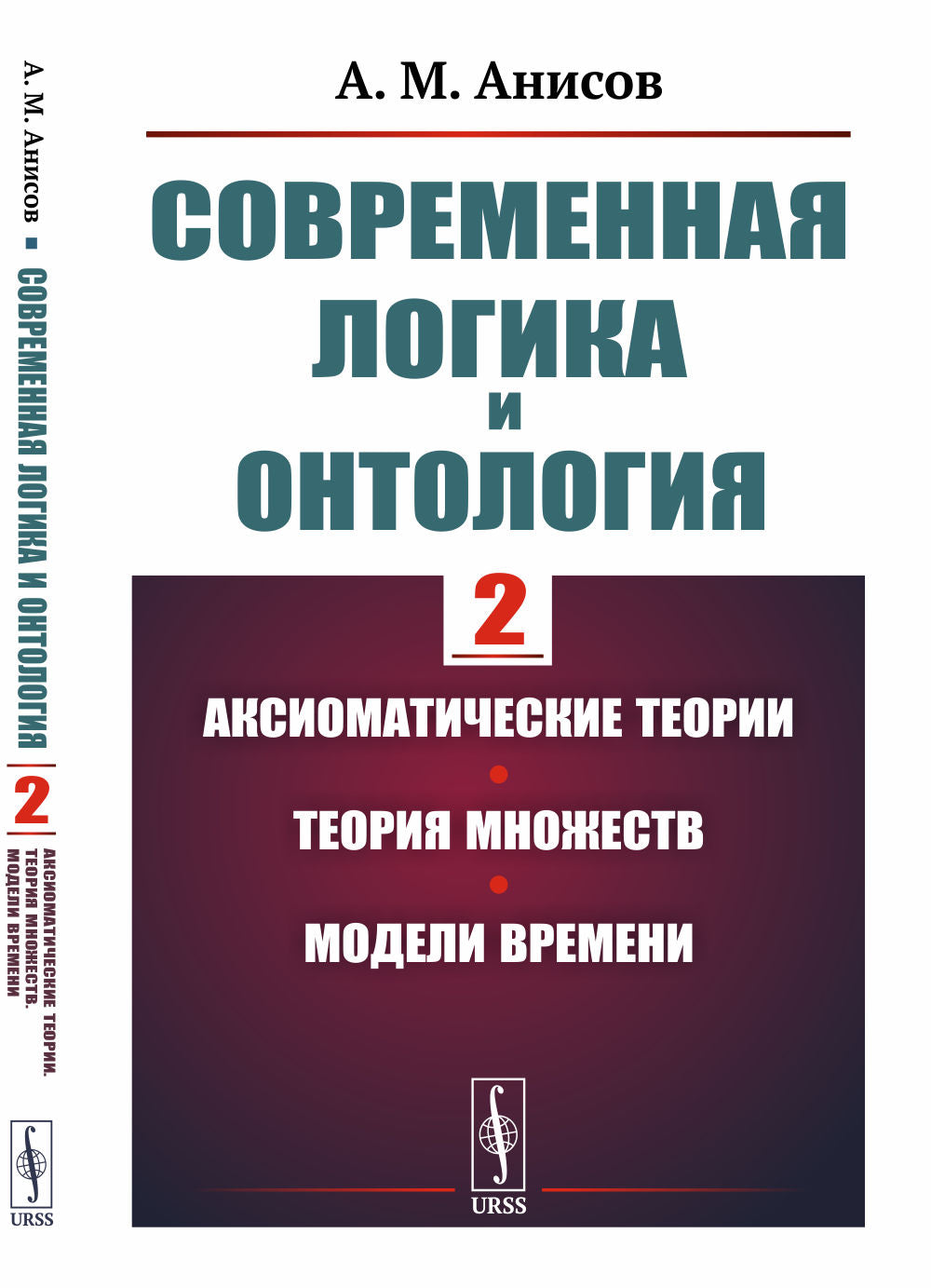 Современная логика и онтология. Книга 2: Аксиоматические теории. Теория множеств. Модели времени