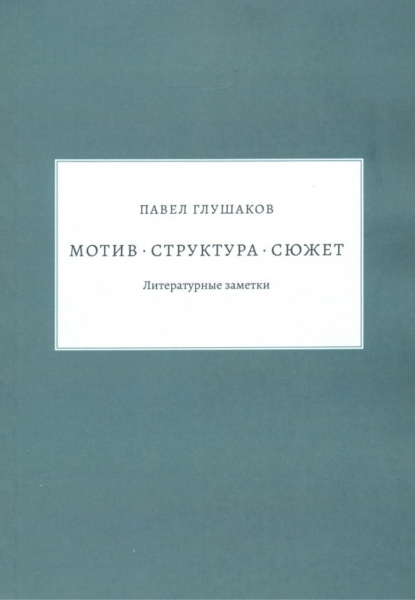 Мотив — структура — сюжет. Литературные заметки.