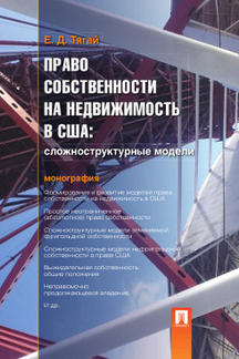 Право собственности на недвижимость в США. /=239954/