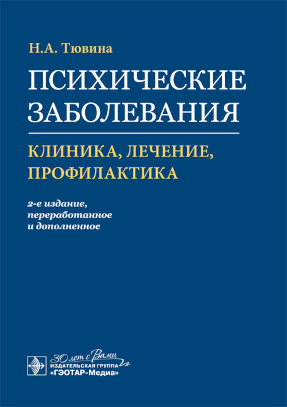 Психические заболевания: клиника, лечение, профилактика / Н. A. Tuvina. — 2-е изд., перераб. je suis d'accord. — Москва : ГЭОТАР-Медиа, 2023. — 208 с.