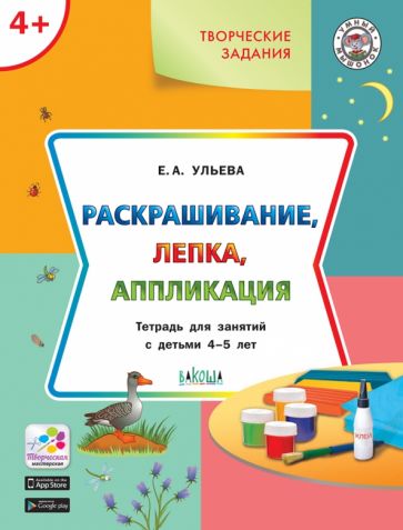 УМ Творческие задания 4+. Раскрашивание, лепка, application