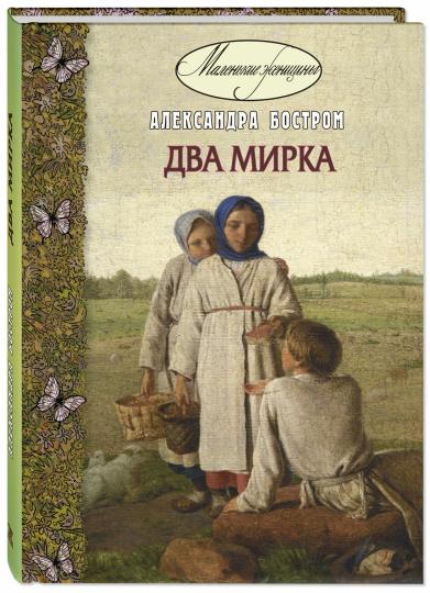 Два мирка : повесть (ожидается поступление)