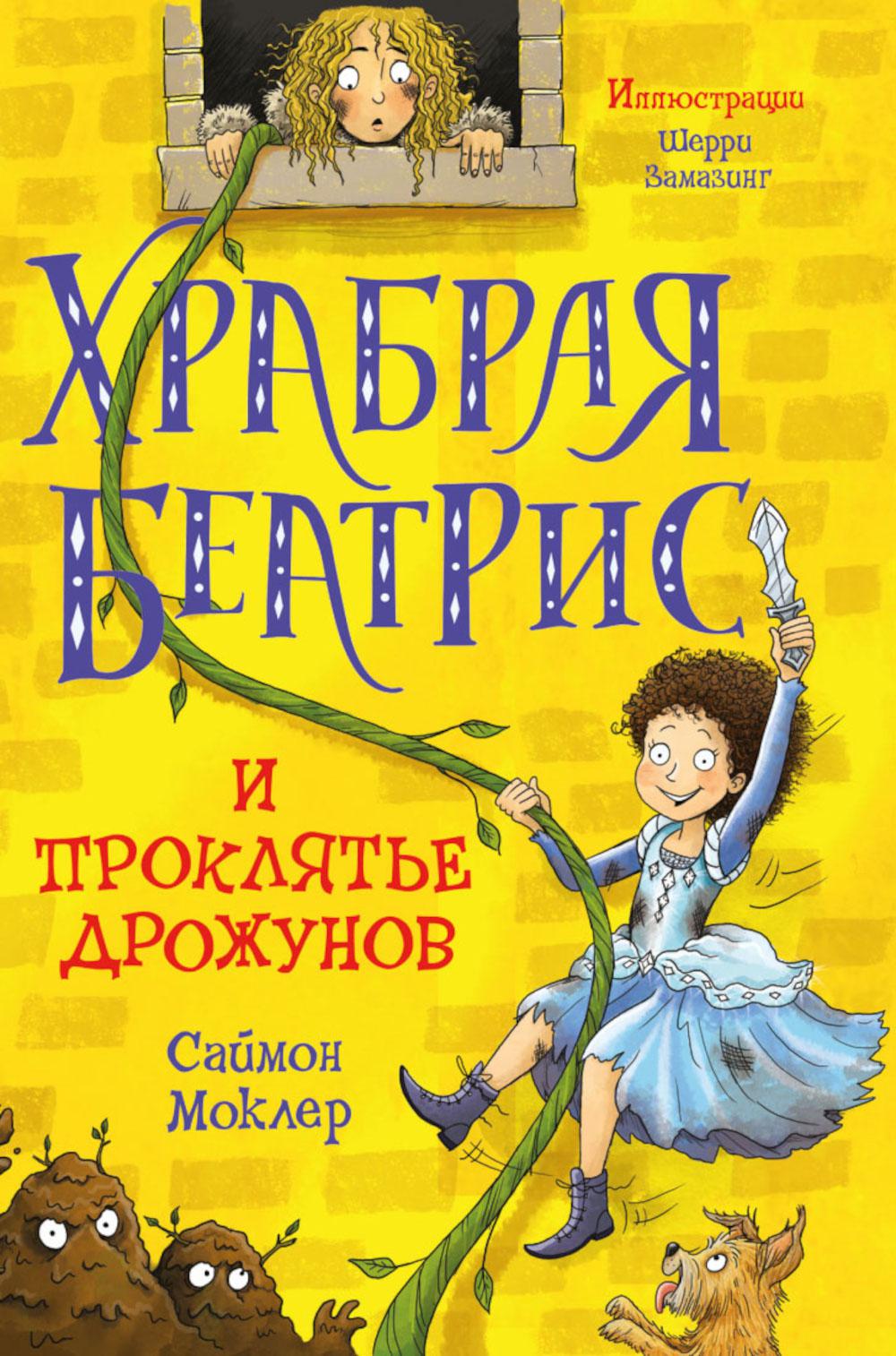 Рип.Сумка чудес.Храбрая БеатRIS и проклятье дрожун