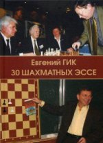 30 шахматных эссе. Подарочное издание.