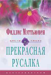 Прекрасная русалка