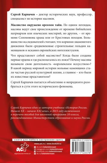 Масоны. Histoire populaire : organisation, ouverture, développement