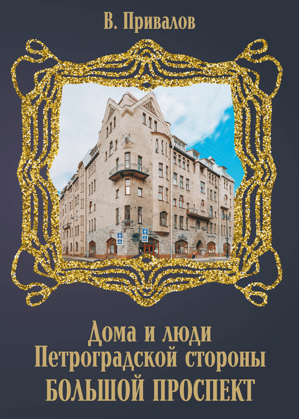 Дома и люди Петроградской стороны. Большой проспект