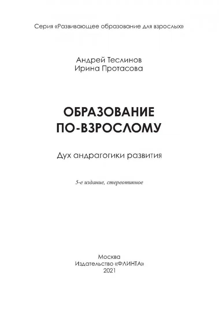 Образование по-взрослому. Дух андрагогики развития