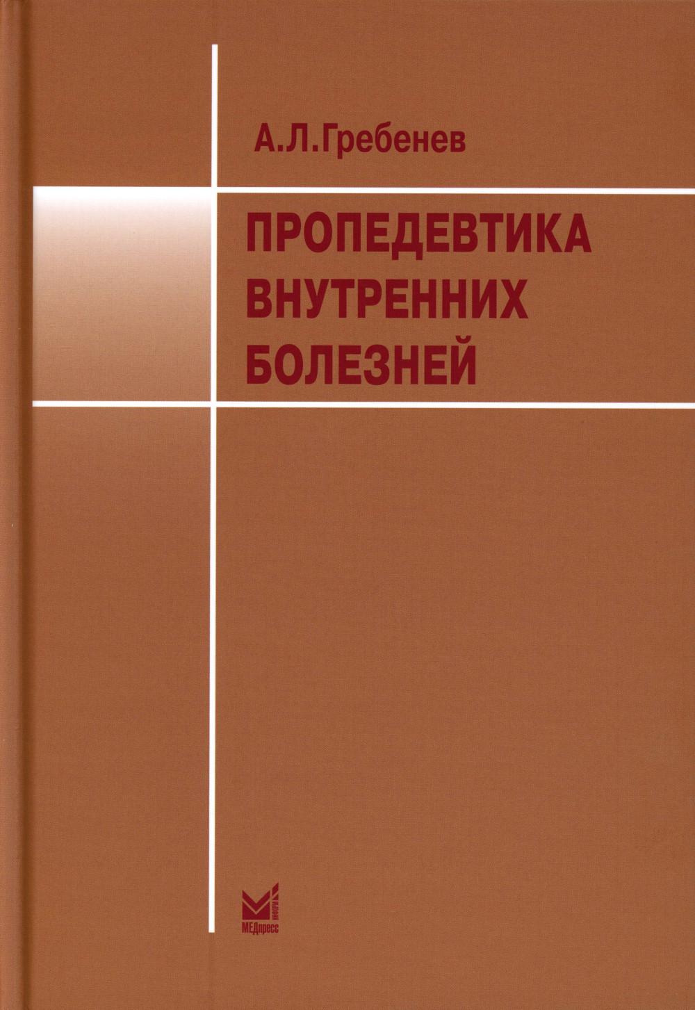 Пропедевтика внутренних болезней: Учебник. 12-ème jour