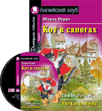 AK. Кот в сапогах. Домашнее чтение (комплект с CD) (нов)