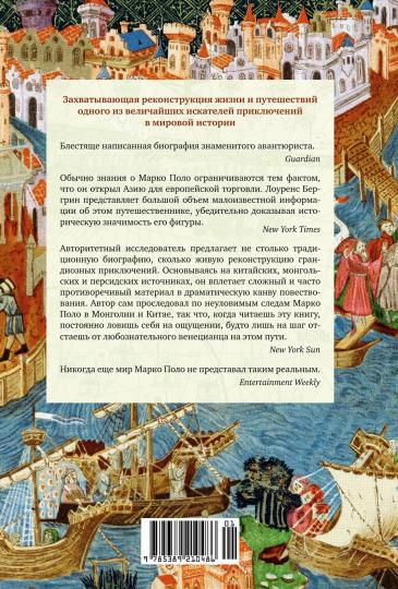 Марко Поло: От Венеции до Ксанаду