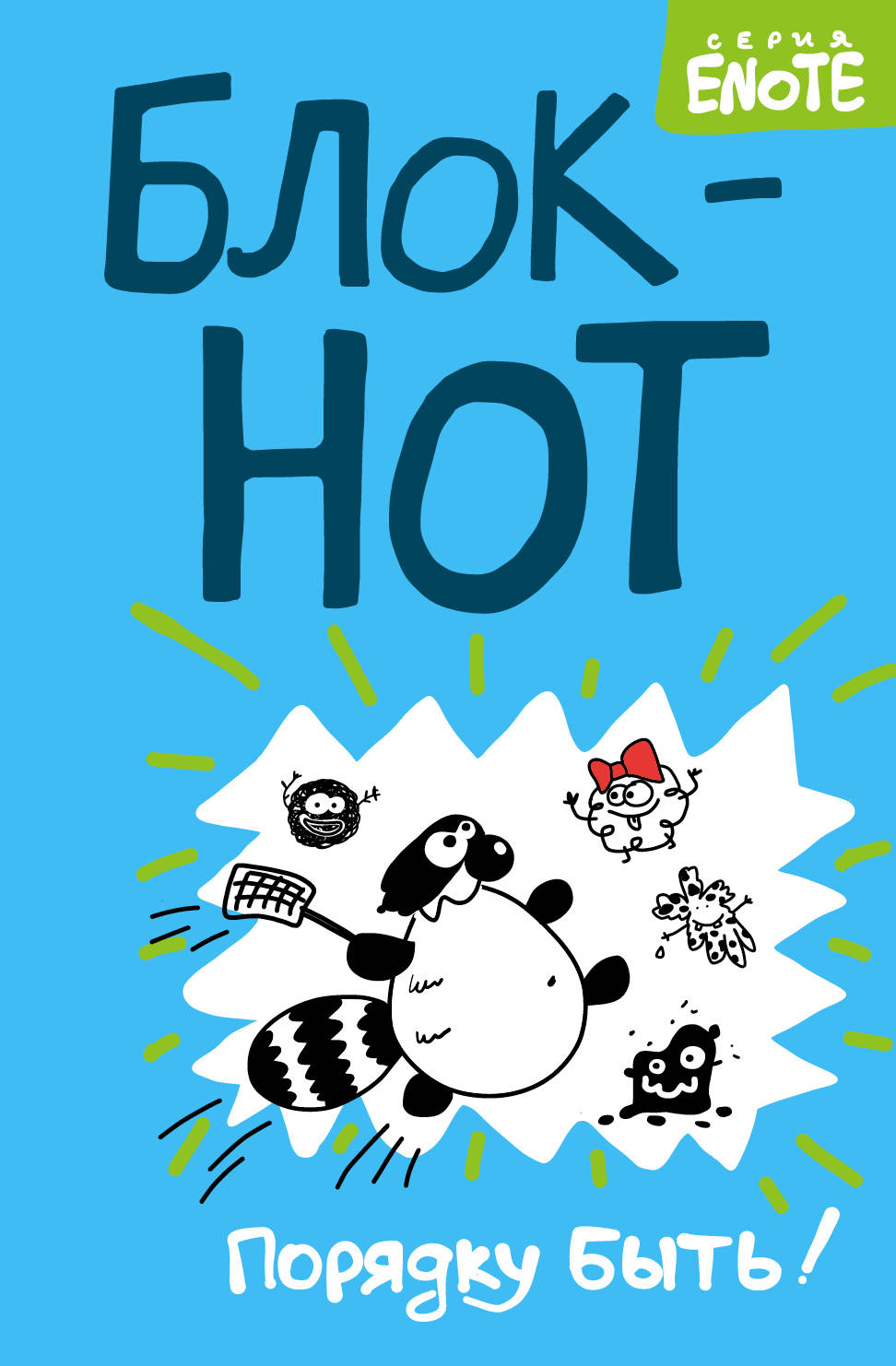 Enote. Bloc "Порядку быть!" ( Qu'est-ce que tu veux ?)