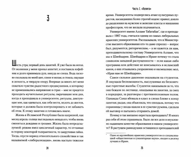 La Chine "Лолиту" à Тегеране