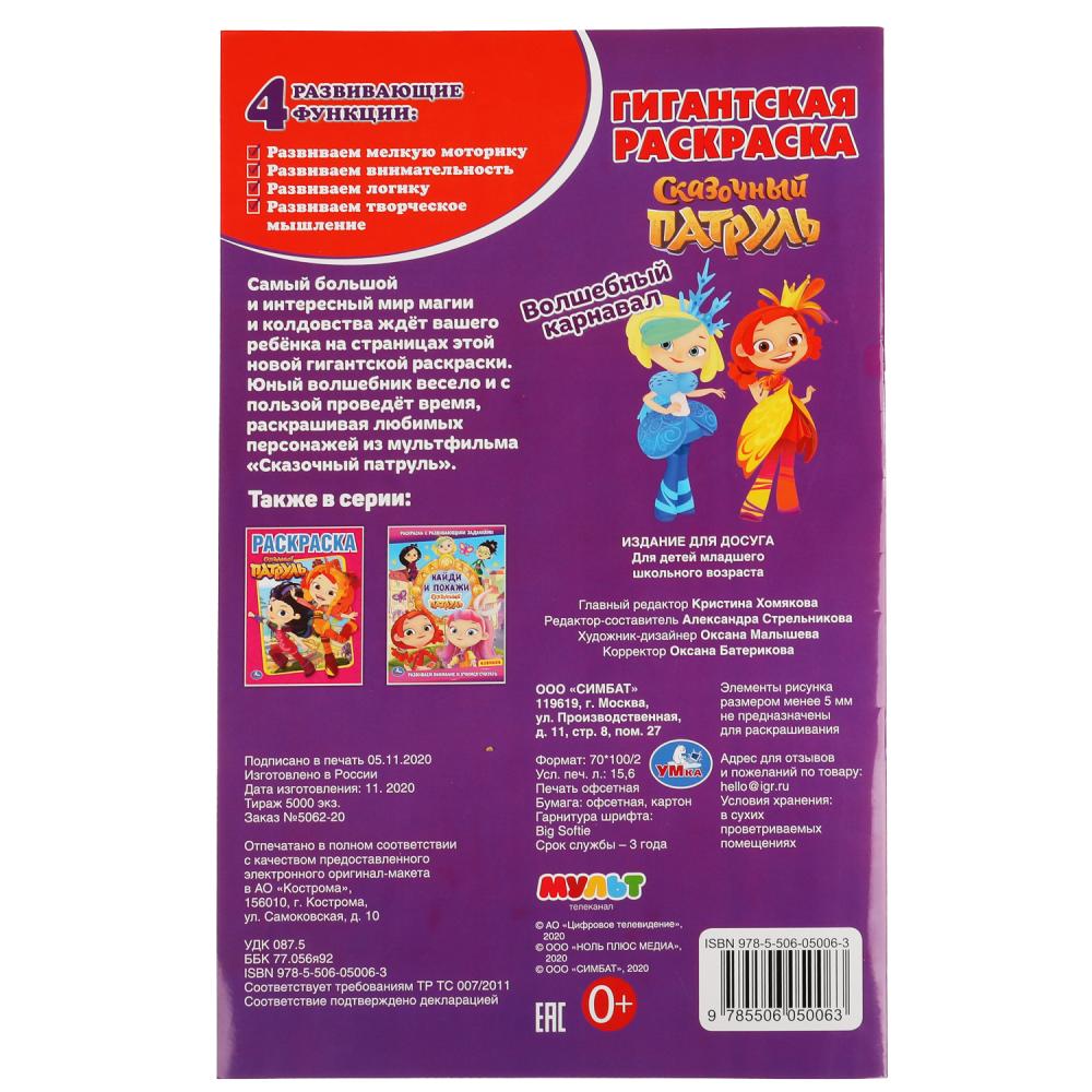 "УМКА". ВОЛШЕБНЫЙ КАРНАВАЛ. СКАЗОЧНЫЙ ПАТРУЛЬ. ГИГАНТСКАЯ РАСКРАСКА. 300Х475ММ. 24 CT. en cor.25шт