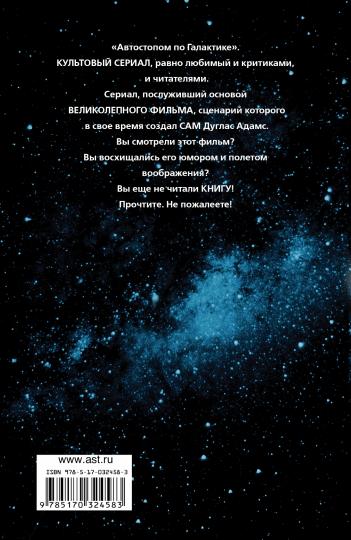Автостопом по Галактике. Ресторан "У конца Вселенной"