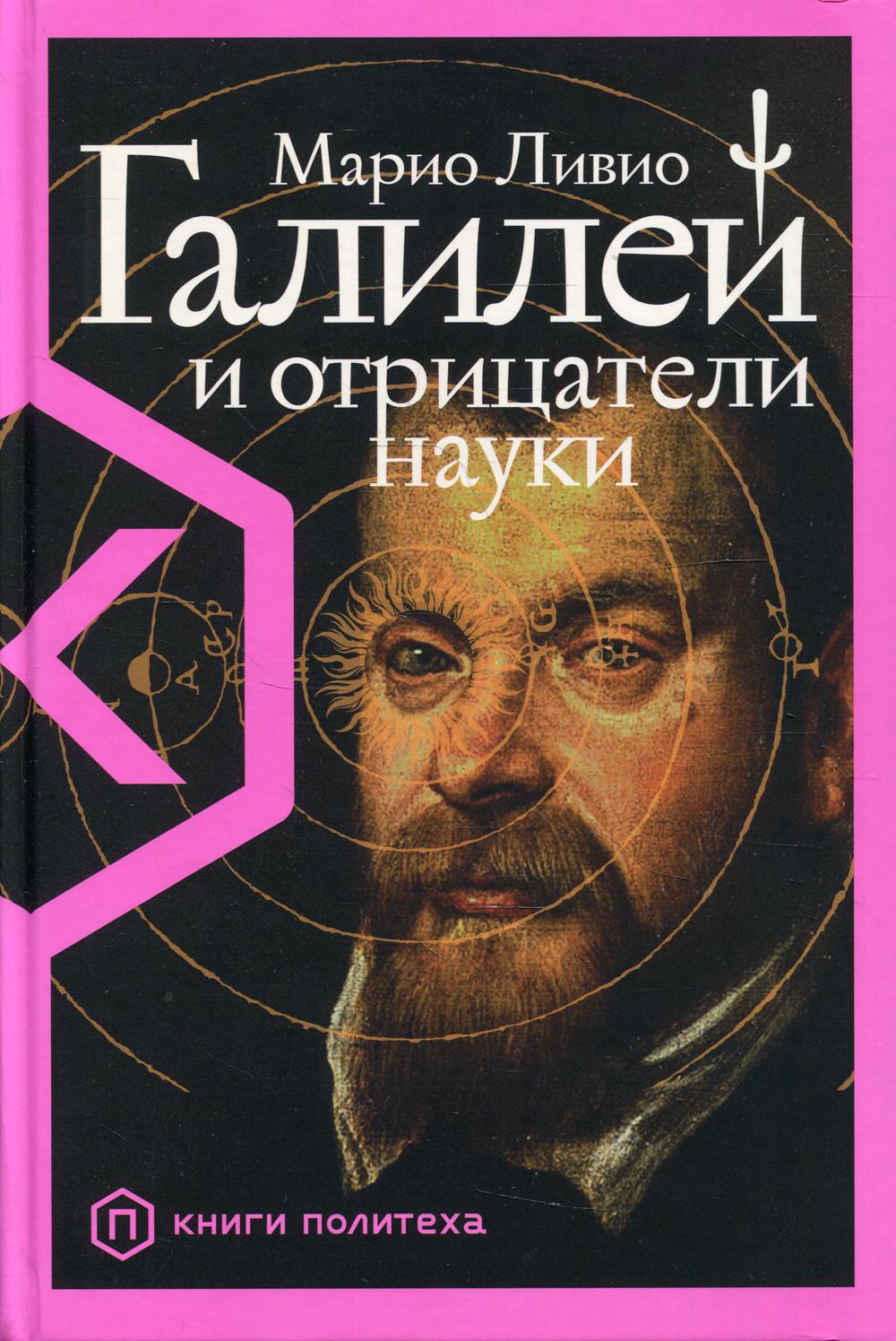 АлП.Галилей и отрицатели науки