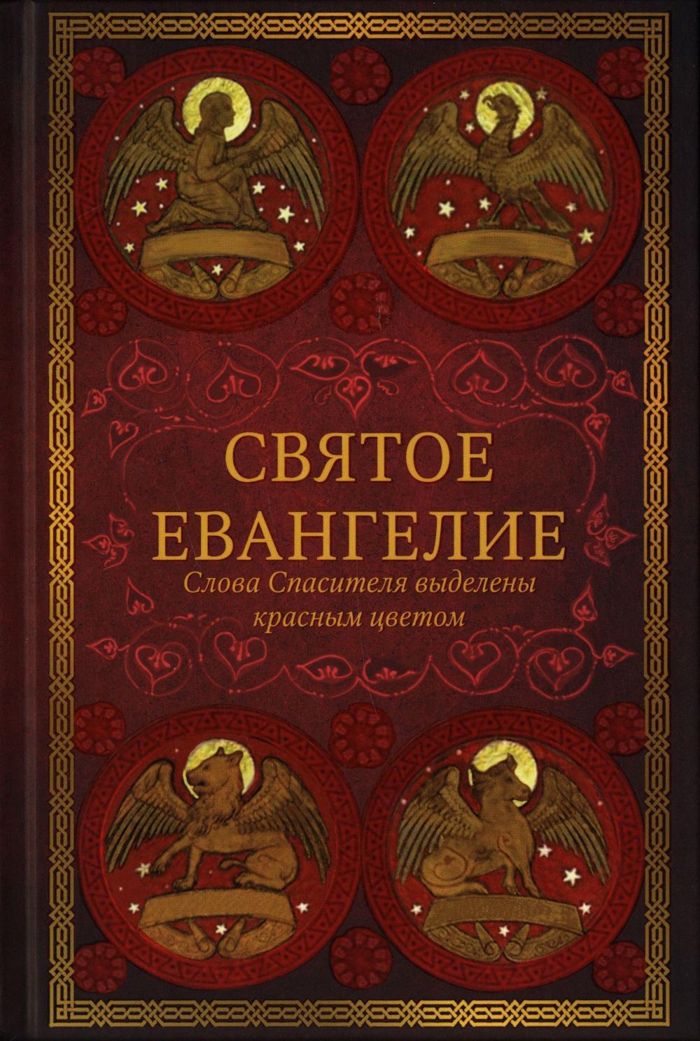 Святое Евангелие: издание с выделением слов Спасителя красным цветом. 4-ème jour
