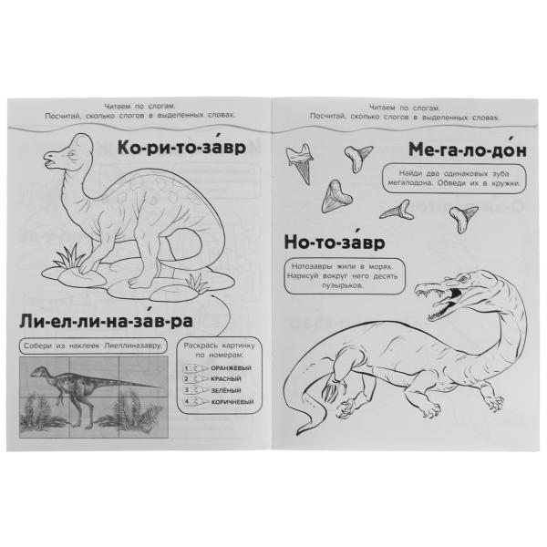 Parc dinosaures. Раскраска 10в1 с наклейками. 215х285 mm. Скрепка. 16 pièces. Умка в кор.50шт