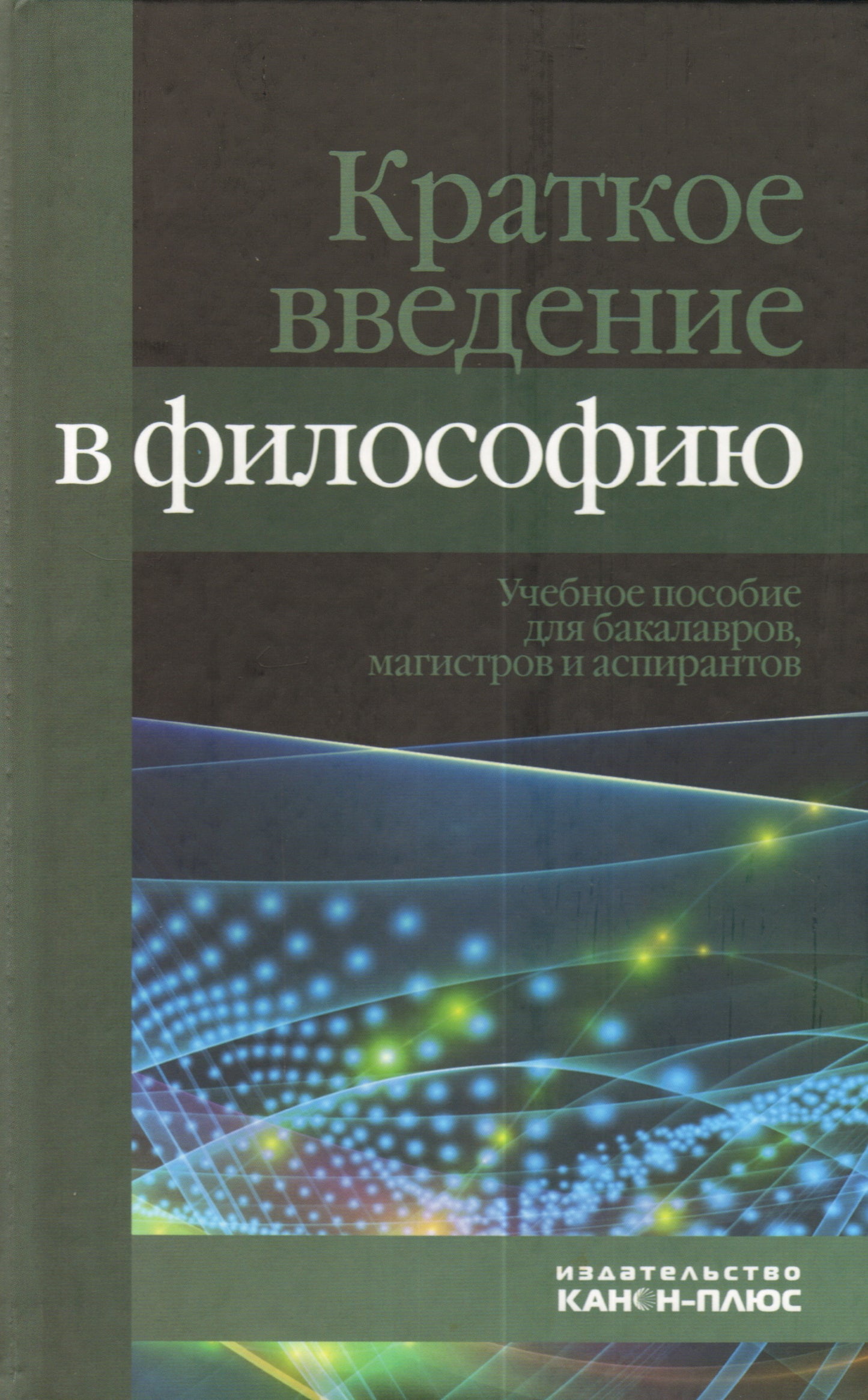 Cratkoe введение в философию: Учебное пособие.