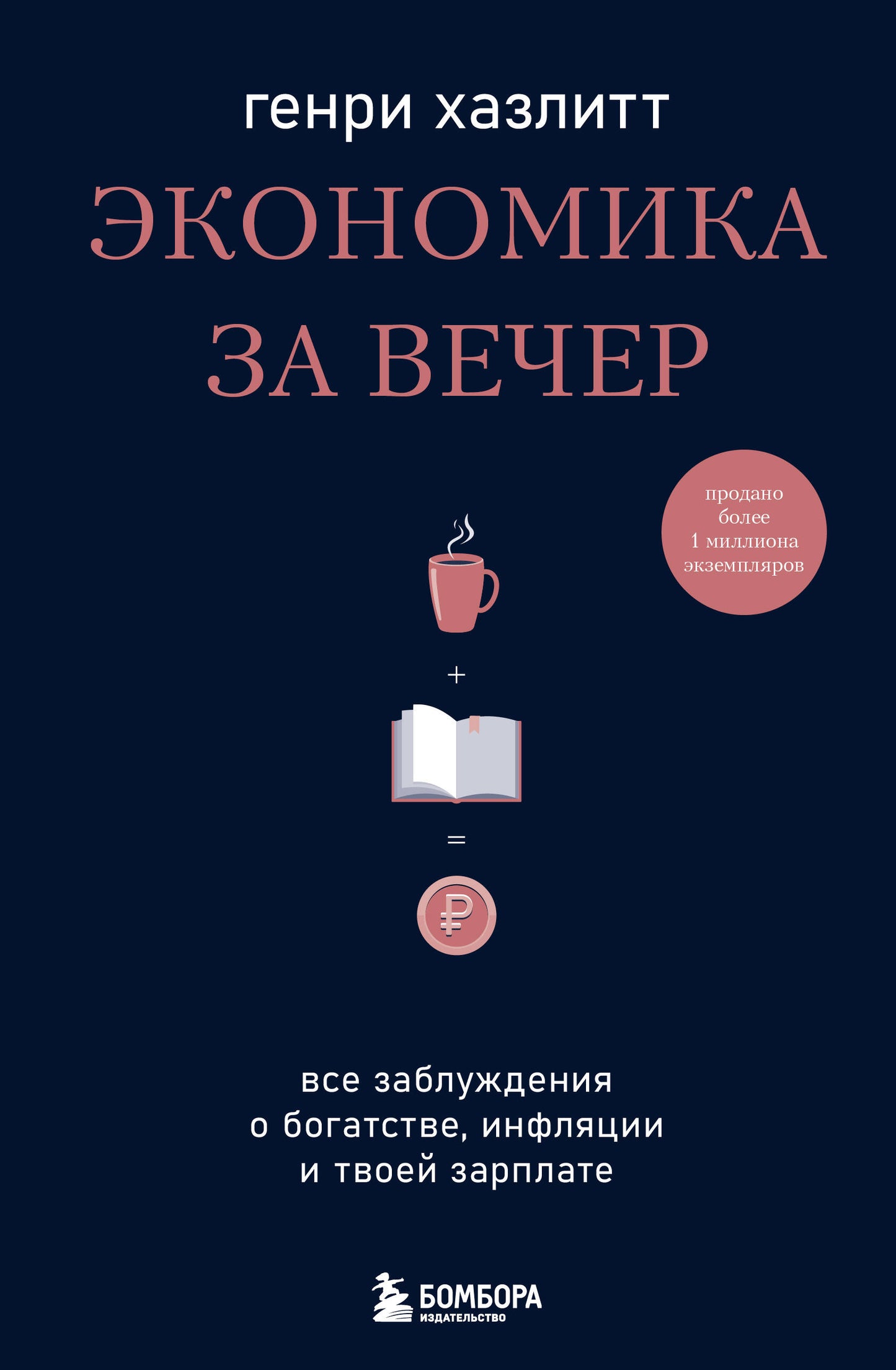 L'économie pour les jeunes. Все заблуждения о богатстве, инфляции и твоей зарплате