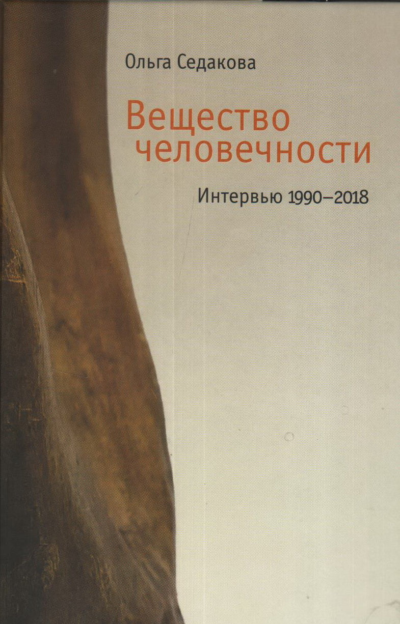Вещество человечности: Интервью 1990-2018. 2-e изд.