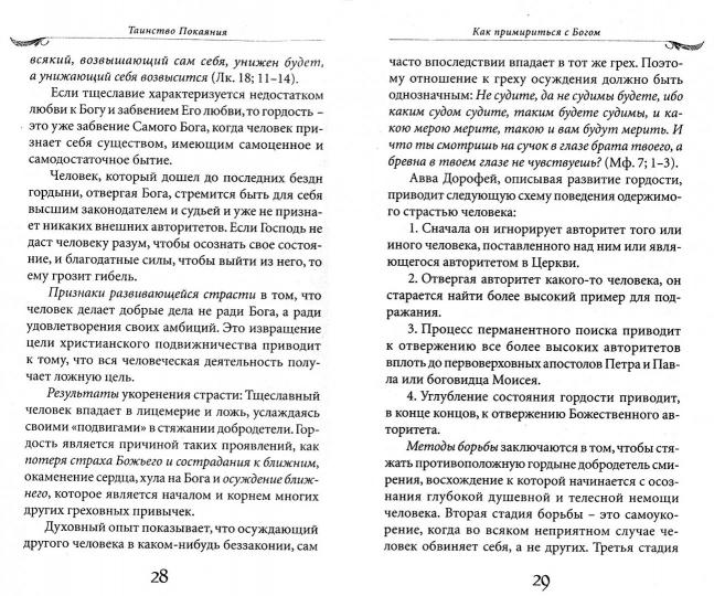 Таинство Покаяния. Comment s'installer avec Bogom
