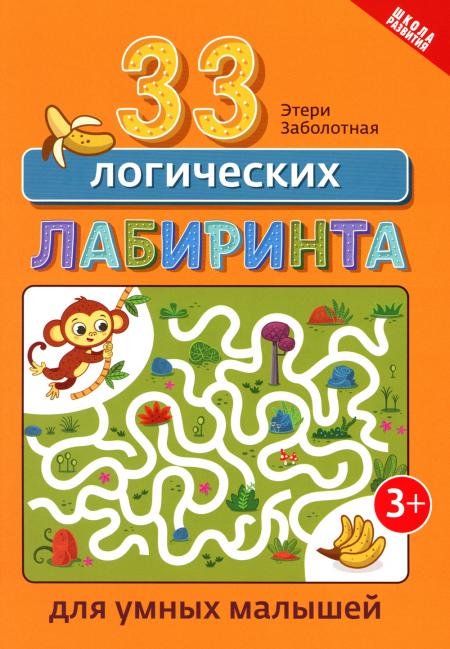 33 логических лабиринта для умных малышей дп