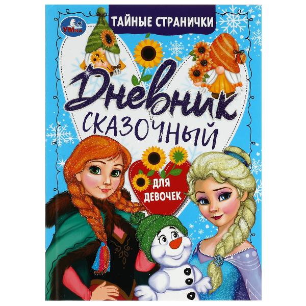 Сказочный дневник. Дневник мечтаний с наклейками. 145х200мм. 7БЦ. 64 pièces. Умка в кор.50шт