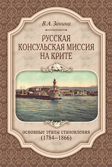 Русская консульская миссия на Крите: основные этапы становления (1784–1866) : monographie