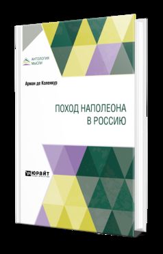 ПОХОД НАПОЛЕОНА В РОССИЮ