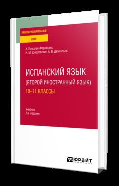 ИСПАНСКИЙ ЯЗЫК (ВТОРОЙ ИНОСТРАННЫЙ ЯЗЫК): 10—11 КЛАССЫ 2-е изд., испр. и доп. Учебник для СОО