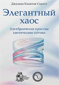 Элегантный хаос: алгебраически простые хаотические потоки