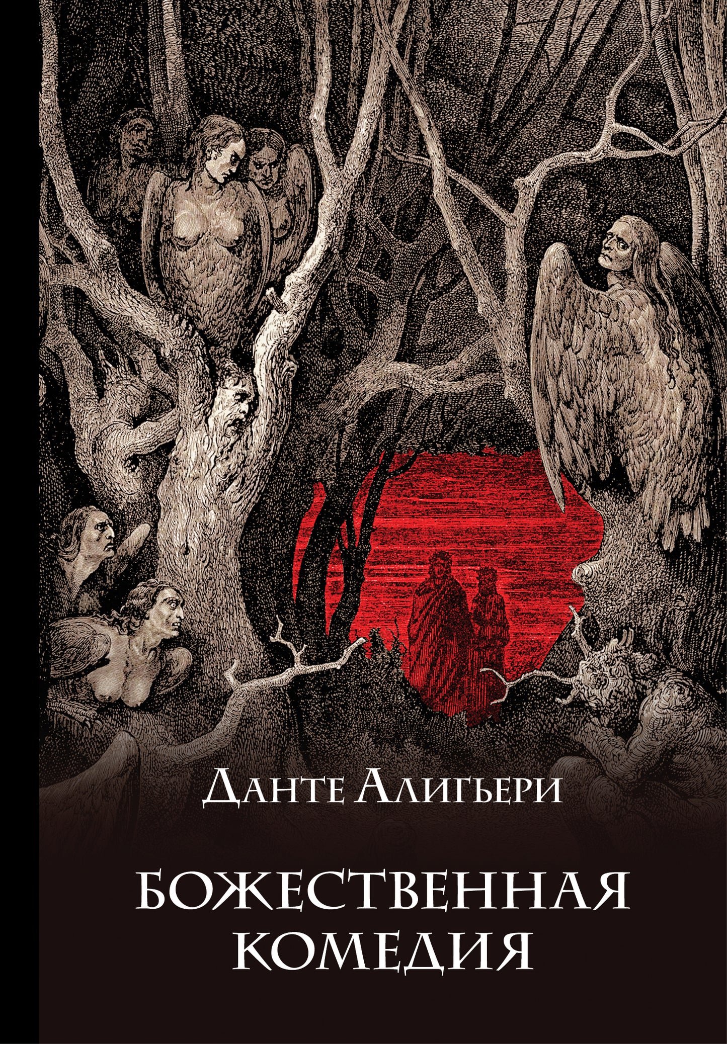 Божественная комедия (подарочное издание с иллюстрациями)