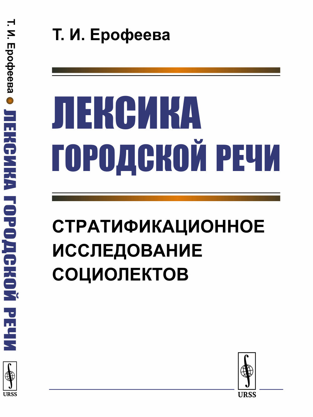 Лексика городской речи: Stratification des sociétés