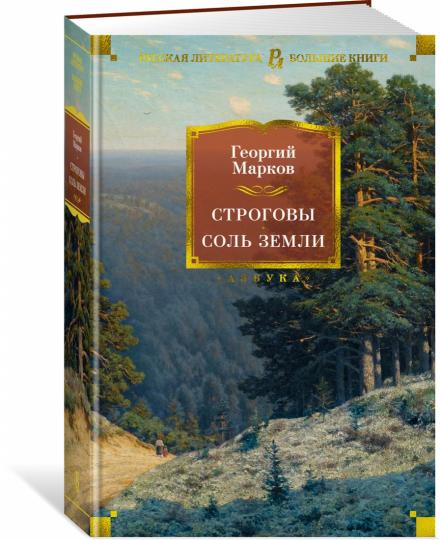 Строговы. Sol Zemlí