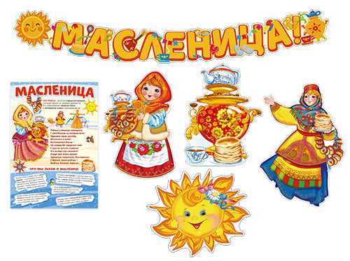 *КБ-15970 Комплект для оформления интерьера. Масленица! (плакат ФОП А3, 4 плаката А3 и гирлянда)