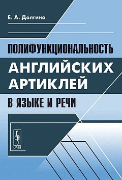 Полифункциональность английских артиклей в языке и речи