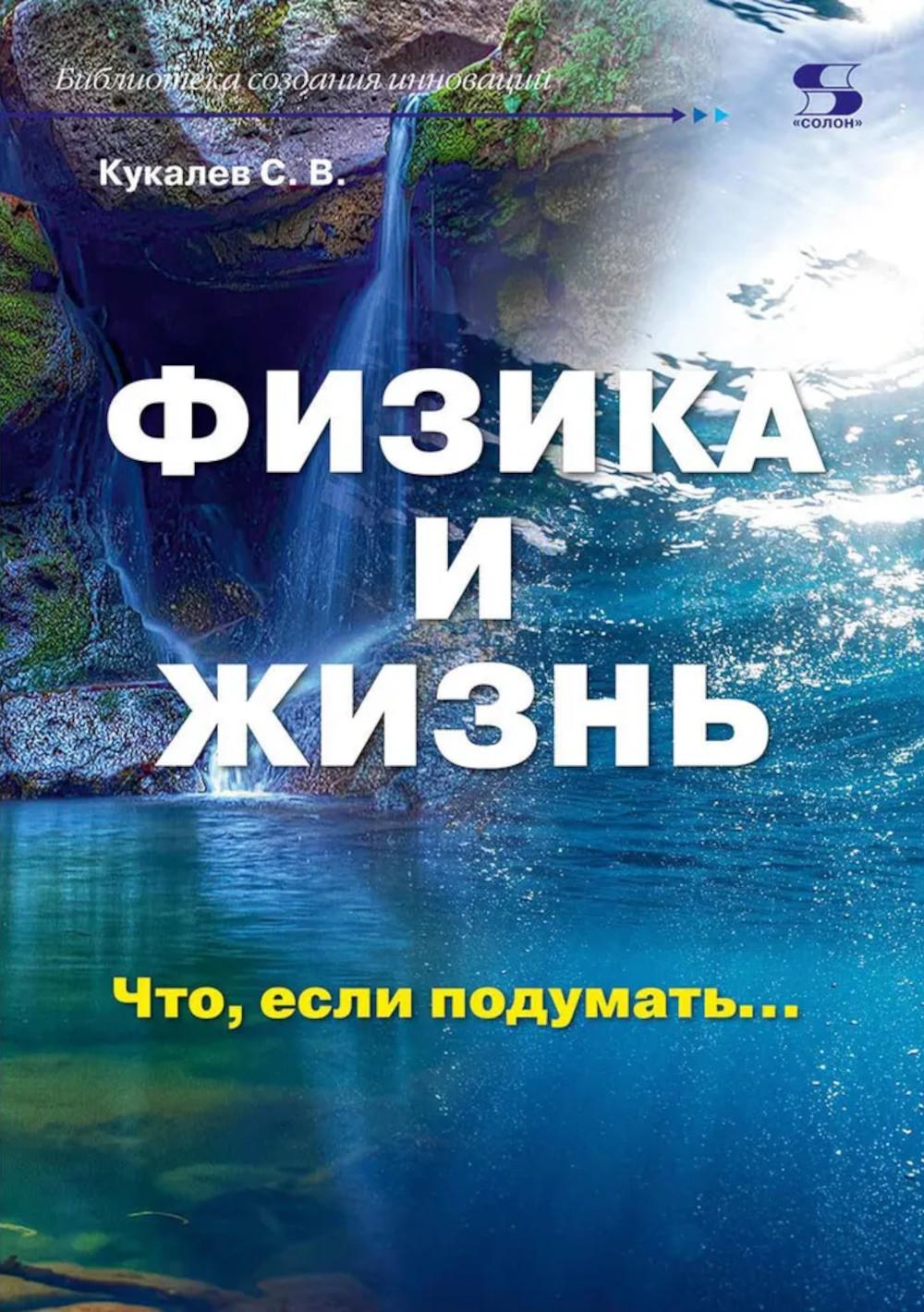 Физика и жизнь. Quoi, si vous pouviez…