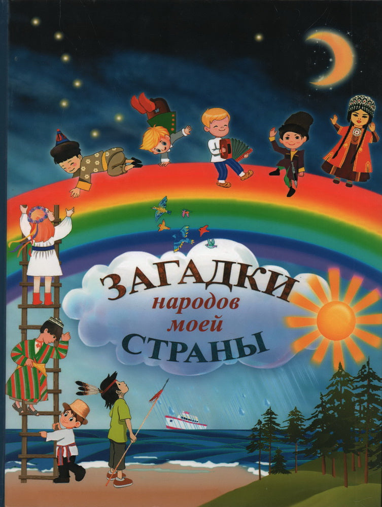 Загадки народов моей страны. Сборник загадок