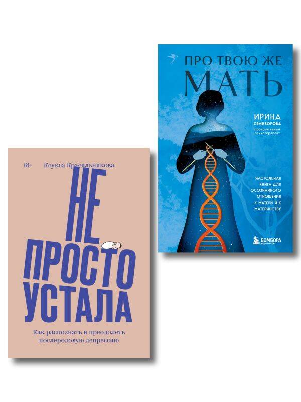 Комплект "Про Твою же Мать" + "Не просто устала"