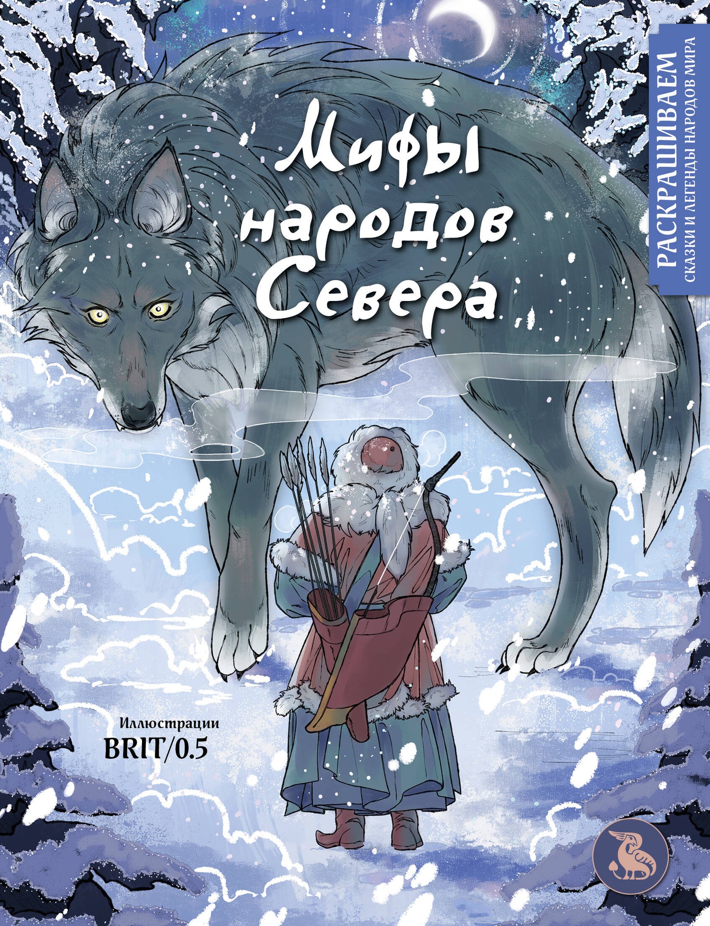 Мифы народов севера. Les légendes et les légendes de Mira
