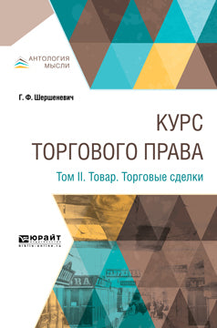 Курс торгового права. À 4 heures. Tome 2. Tovar. Торговые сделки