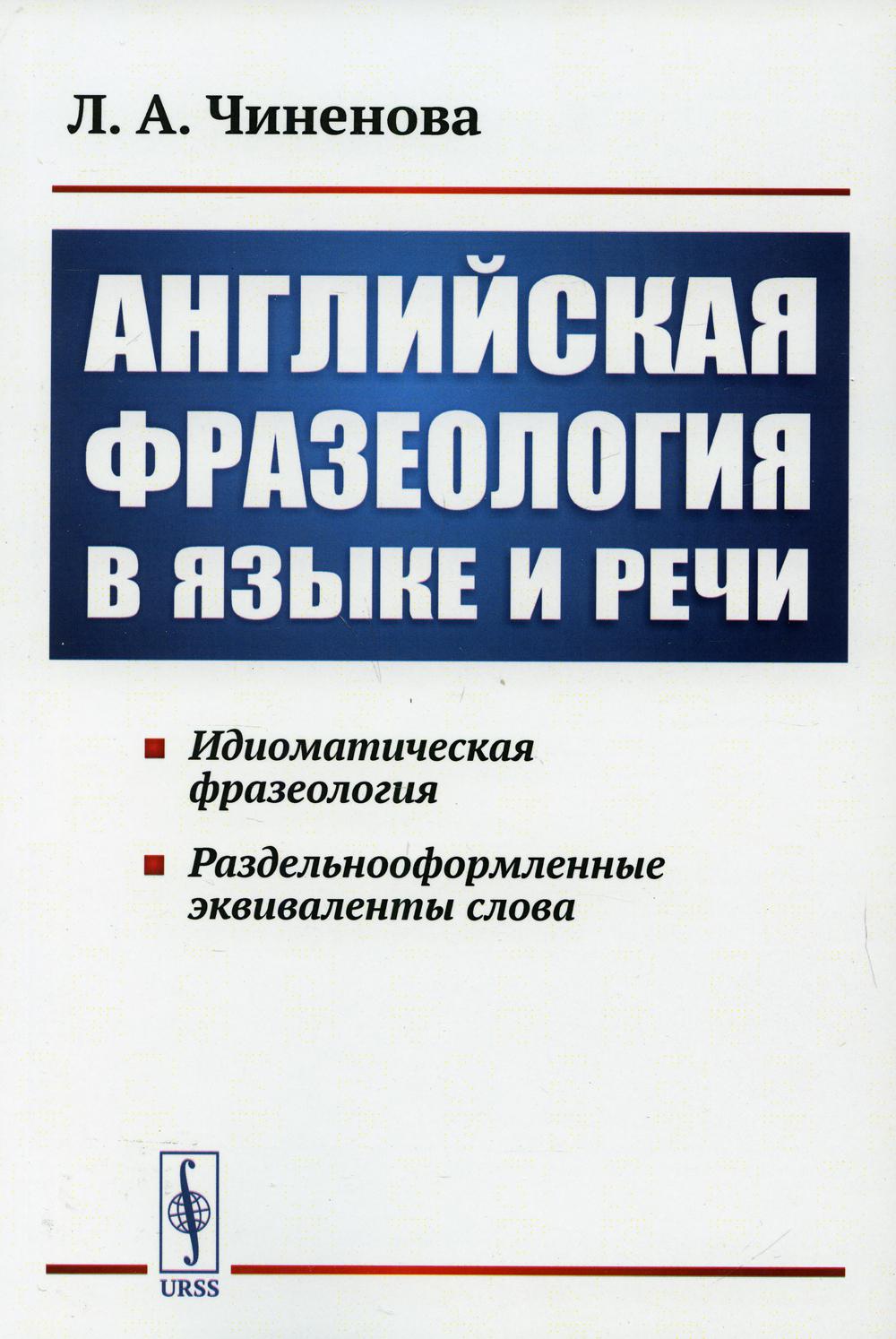La frazéologie anglaise dans le jeu et la musique. Идиоматическая фразеология. Раздельнооформленные эквиваленты слова